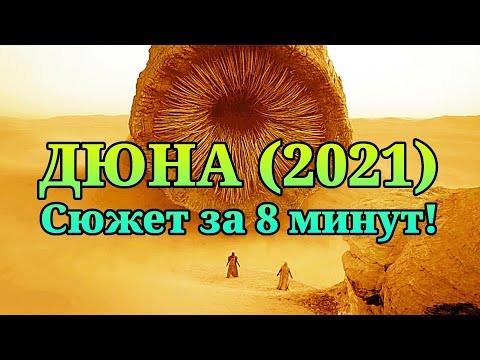 Видео: ⌛ Дюна (2021) - краткий пересказ за 8 минут!