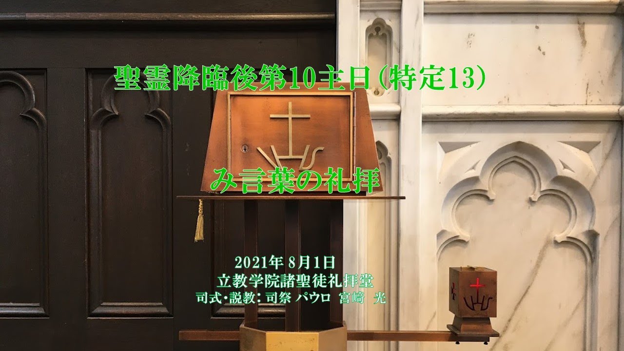 20210801 聖霊降臨後第10主日 (特定13)