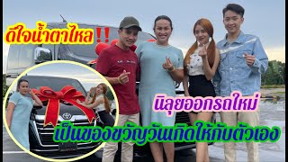 ดีใจน้ำตาไหล‼️นิลุยออกรถใหม่เป็นของขวัญวันเกิดให้กับตัวเอง