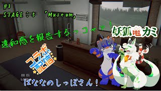 【I'm on Observation Duty 7】異変を探しまくるっコャァ！#3【妖狐竜 カミ】