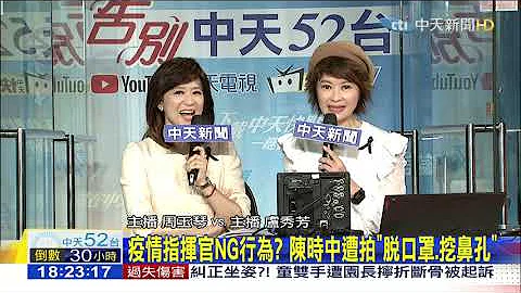 【告別52】20201210-1800中天新聞　主播盧秀芳／簡至豪／周玉琴／張雅婷／資深編審 薄征宇／中天SNG導播 景慶年／前新聞深喉嚨主持人 王又正 - 天天要聞