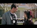 مسلسل الغرفة المجاورة الحلقة 9 Arabic Dubbed 