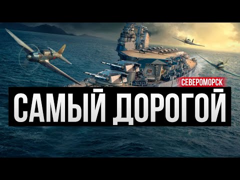 Видео: Самый дорогой корабль Мир Кораблей в 2024