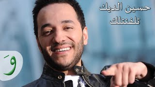 Hussein Al Deek - Talfantelek / تلفنتلك - حسين الديك