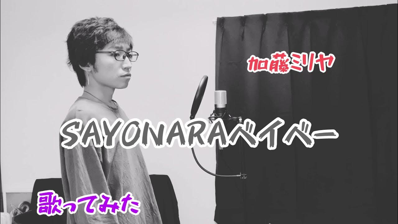 SAYONARAベイベー / 加藤ミリヤ 歌ってみた🎤 YouTube