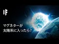 もしマグネターが太陽系に入ったら？