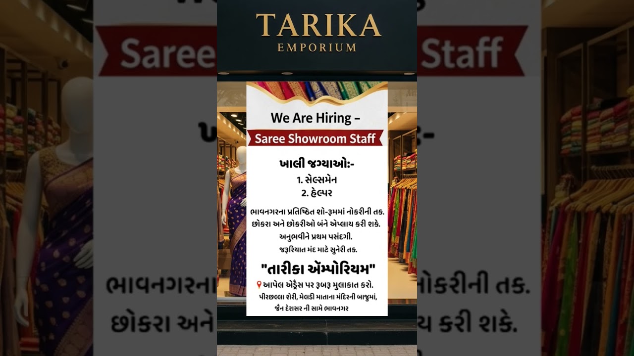 📢 અમે ભરતી કરી રહ્યા છીએ – સાડી શોરૂમ માટે સ્ટાફ ✨📌 #bhavnagar #jobinbhavnagar