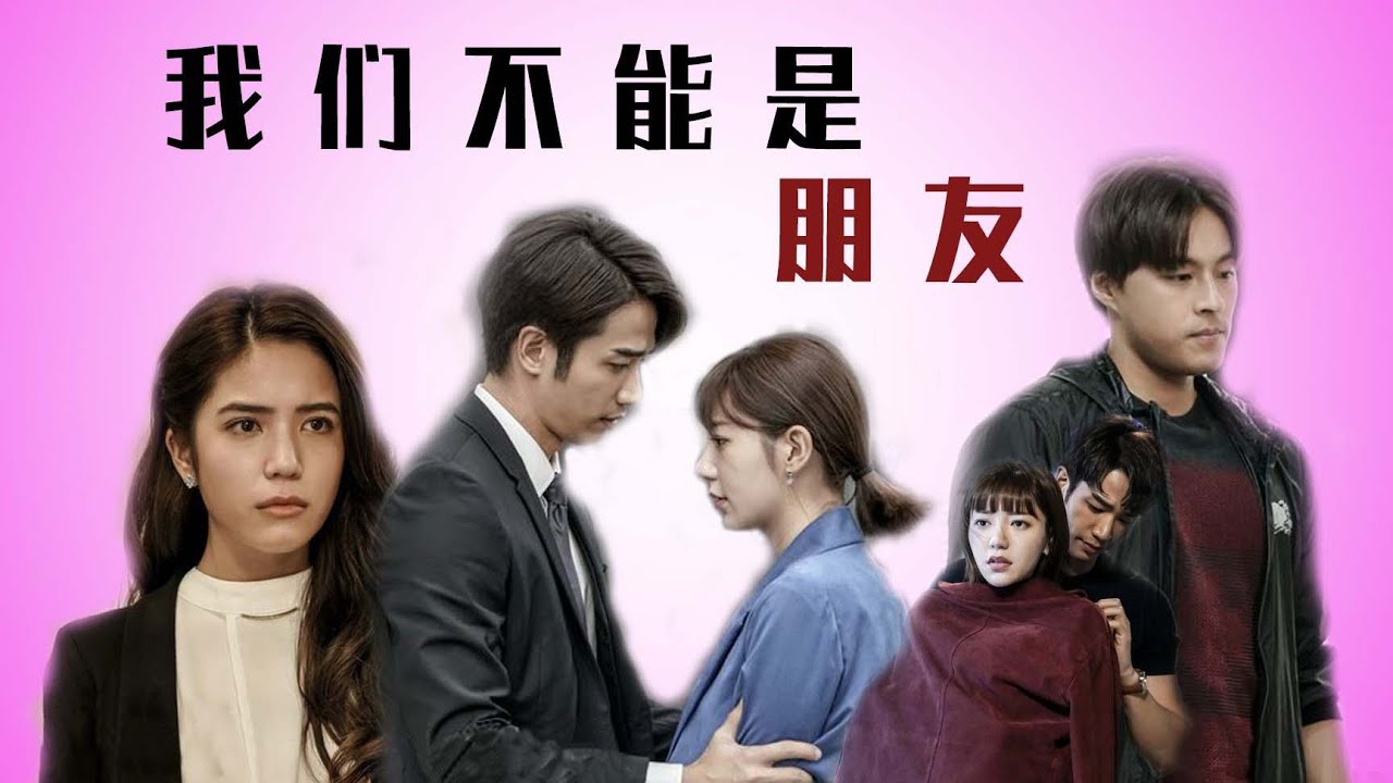 三口解说《我们不能是朋友》：那你们还能当什么，你把话说明白呗！