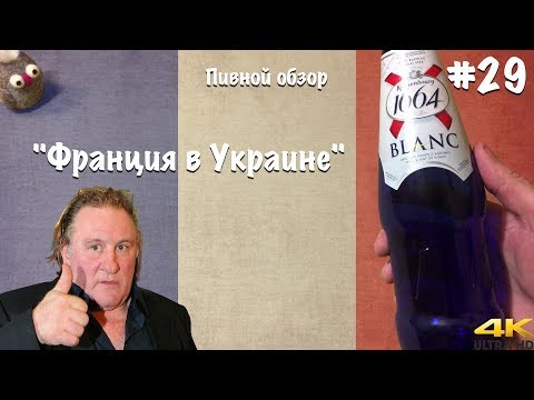 Обзор пива Kronenbourg 1664 Blanc - "Франция в Украине" #29