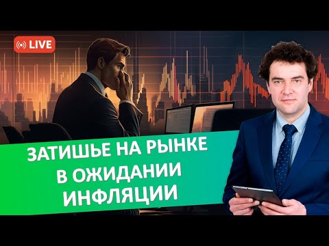 Затишье на рынке в ожидании инфляции