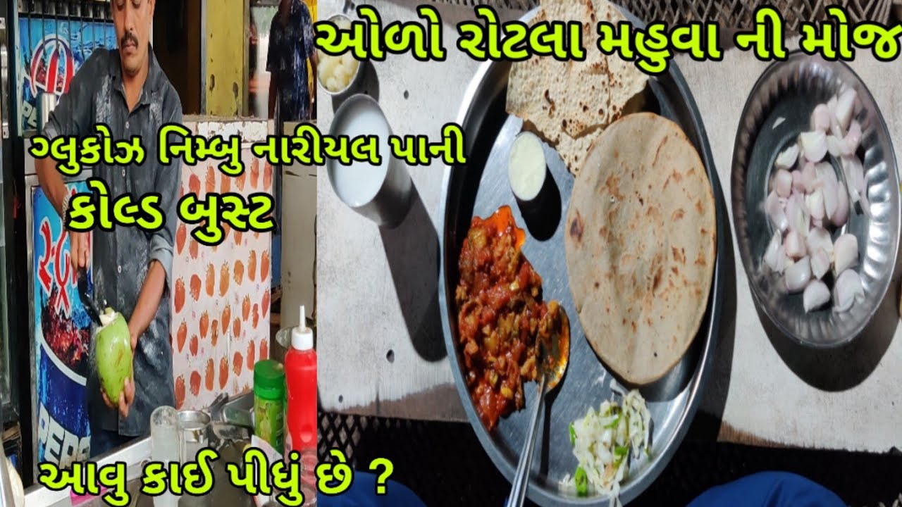 Mahuva Famous Food Tour, કોલ્ડ બુસ્ટ, ઓળો ને રોટલા અને ગ્લુકોઝ નિમ્બુ નારીયલ પાની