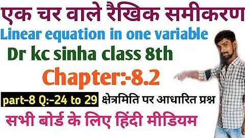 एक चर वाले रैखिक समीकरण class 8th|dr kc sinha| chapter 8.2|linear equations in one variable|math