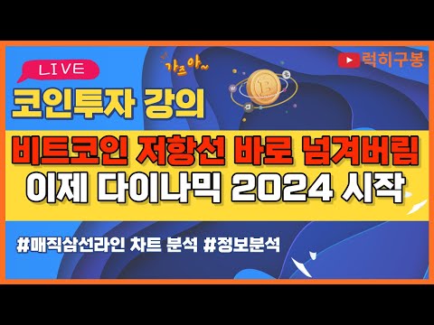 비트코인 실시간방송 드디어 넘김 저항선 이제 <strong>가봅시드아</strong>!! 리플코인 / 코인뉴스 정보 #비트코인 #리플코인 #비트코인실시간방송 #이더리움 #btc #eth #xrp 1/02
