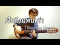 ฝันถึงแฟนเก่า - Three Man Down / Fingerstyle Guitar Cover(TABS) / Nobu Matsumura