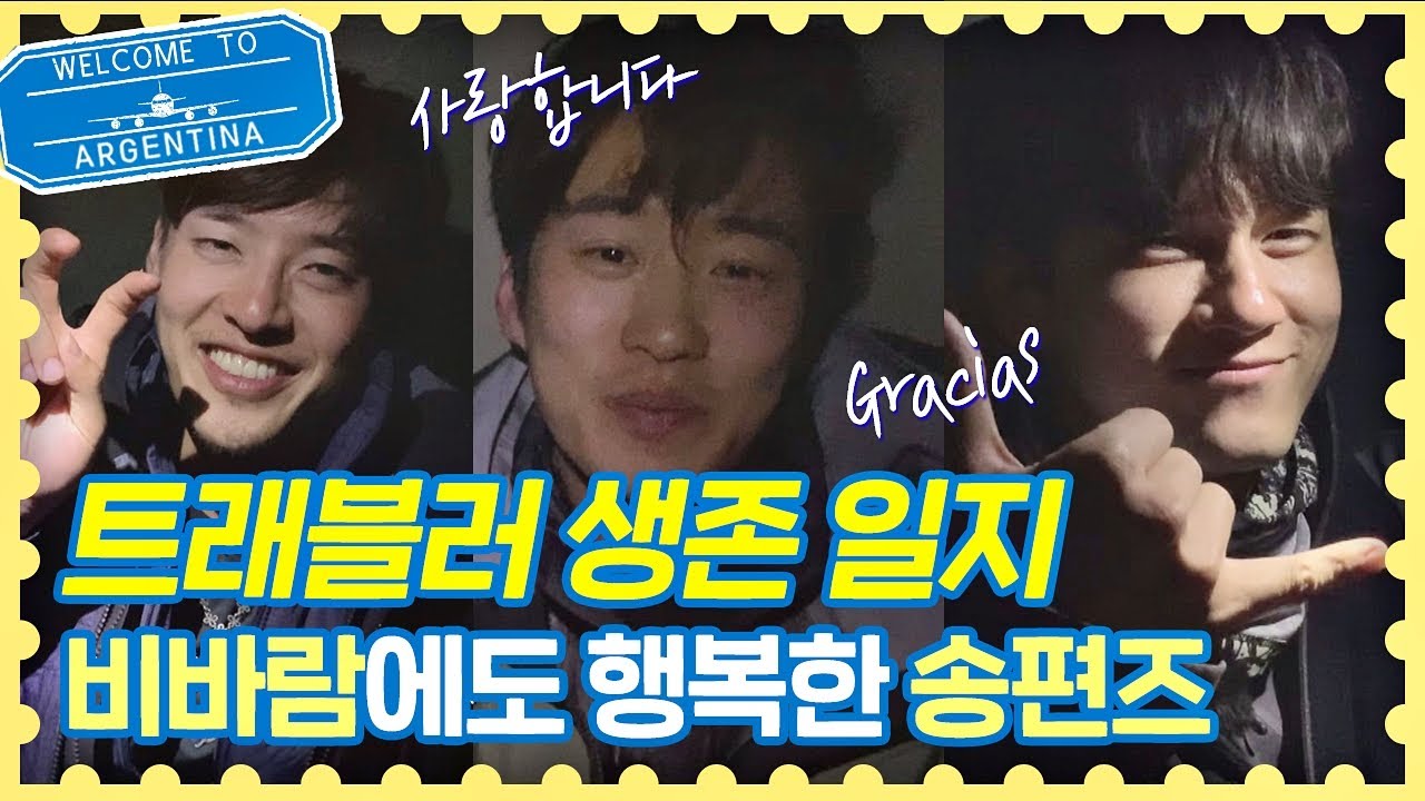 비바람 몰아치는 텐트 안， 비장하게 남기는 [생존 일지] 트래블러 아르헨티나(travelerargentina) 8회