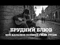 Мій Капелюх Повний Твоїх Гріхів Український Брудний Блюз під Гітару Темний Кантрі Фолк