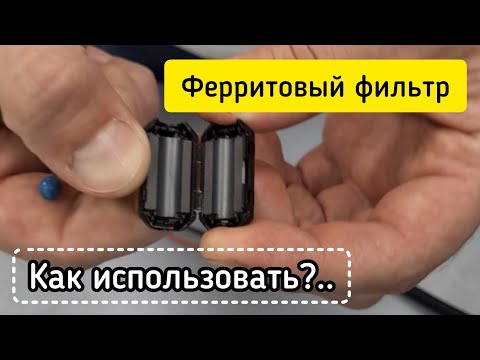 Ферритовый фильтр для снижения помех по питанию | способы использования #автосвет #автозвук #biled