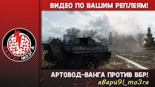 Видео по вашим реплеям! Артовод-Ванга против ВБР!(Вступайте в группу ВК: http://vk.com/abapu9l_mo3ra., 2016-06-18T22:20:23.000Z)