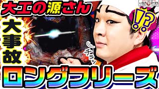 P大工の源さん超韋駄天2で大事故ロングフリーズ｜1GAMEいきなりヨースケ（特別編）【パチンコ】