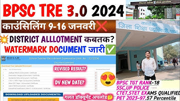 BPSC TRE 3.0 WATERMARK DOCUMENT जारी✅|BPSC TRE 3.0 काउंसिलिंग स्थगित|BPSC TRE 3.0 DISTRICT ALLOTMENT