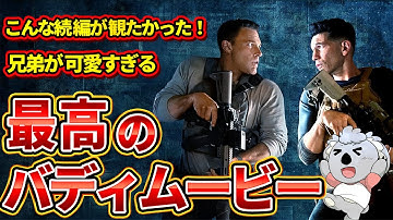 【ザ・コンサルタント2】兄弟が可愛すぎる最高のバディムービー【映画レビュー／ネタバレなし】