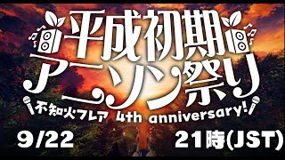 ⏰9/22 21時から「4周年記念_平成初期アニソン祭り」　ティザーPV