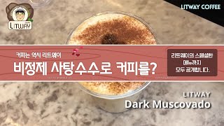 [LITWAY] Dark Mascovado 비정제 사탕수수로 커피를 만들면 어떤 맛일까?