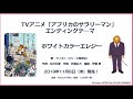 TVアニメ「アフリカのサラリーマン」EDテーマ「ホワイトカラーエレジー」試聴動画