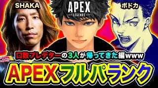 【APEXランク】再集結ッス!あの三人組『口数プレデター』が帰ってきたゾ編www SHAKA, ボドカ【ハセシン】Apex Legends