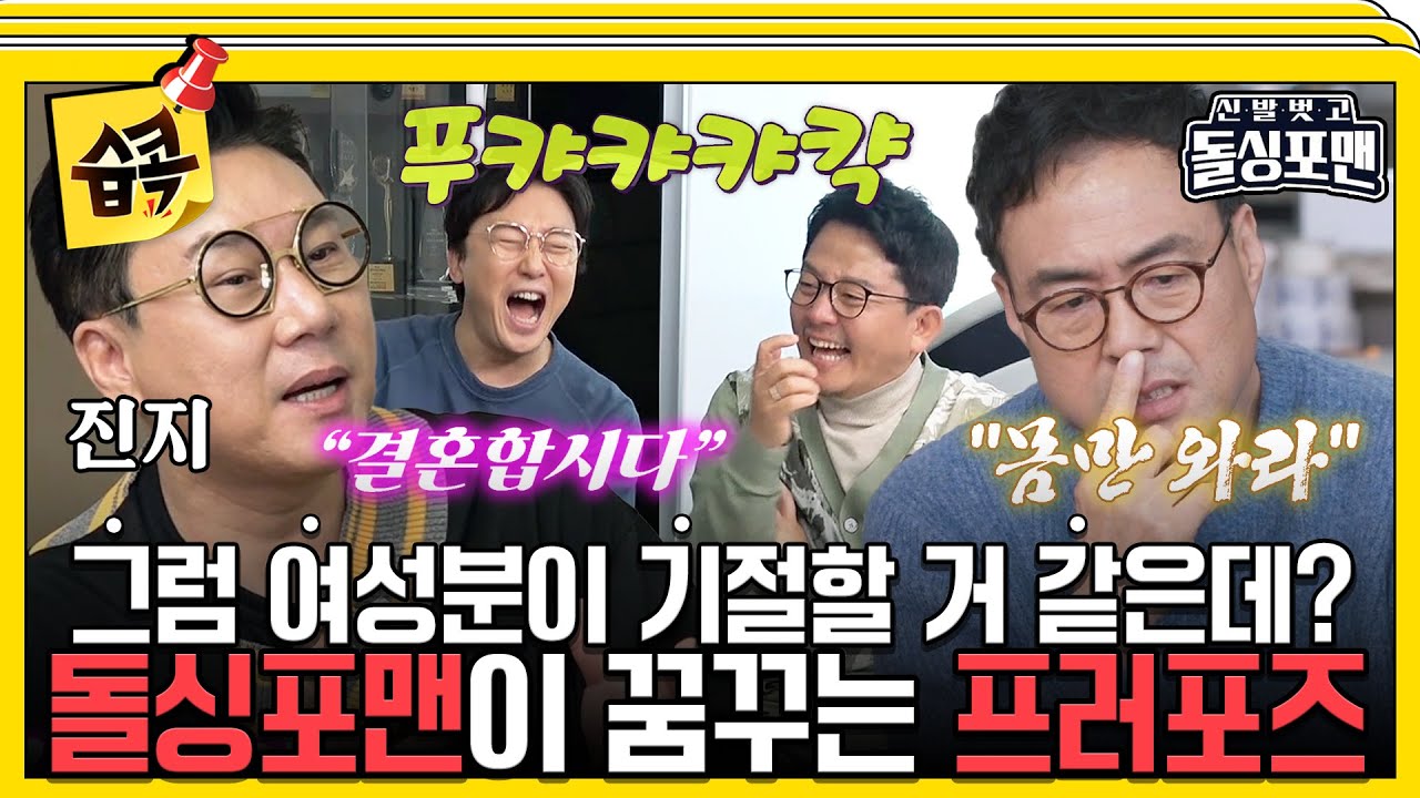 [#습콕📌] 미래의 그분께 돌싱포맨이 전하는 프러포즈(?!)💐 나는 네 꺼♥ #신발벗고돌싱포맨 #InvitationfromBacheloragains #SBSenter