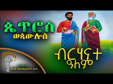 ቪዲዮ: ጳውሎስ ፊሊፒያንን ጻፈ?