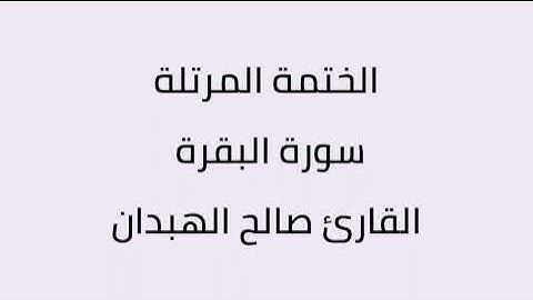 سورة البقرة القارئ صالح الهبدان