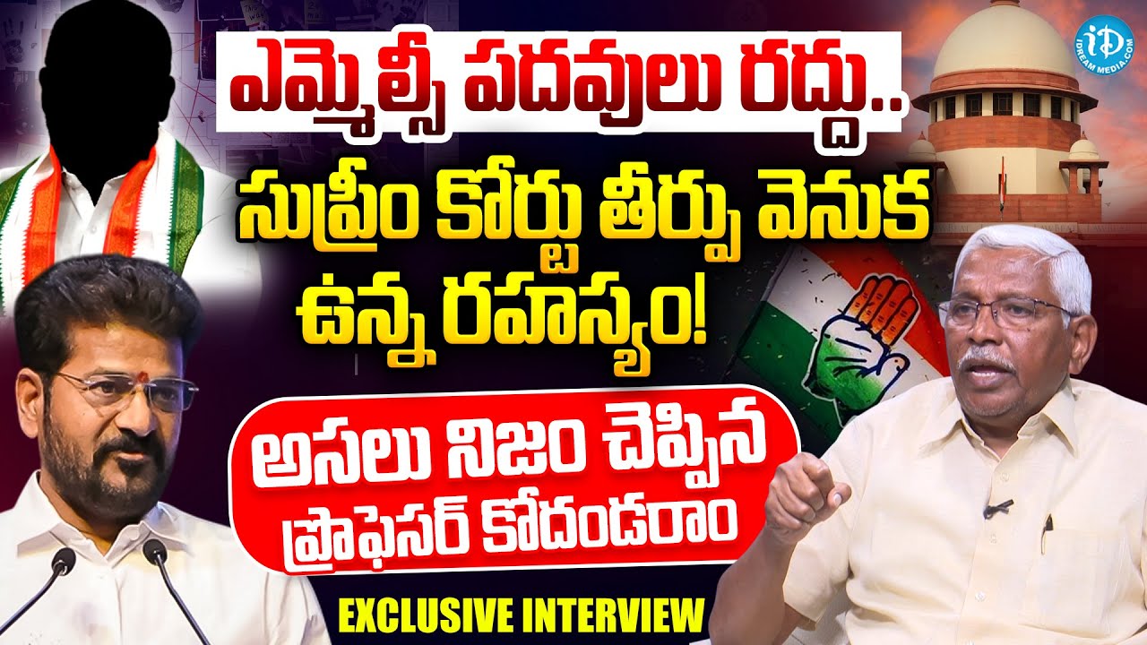 MLC Prof Kodandaram Exclusive Interview | Supreme Court Congress MLC Post Cancellation | Telangana