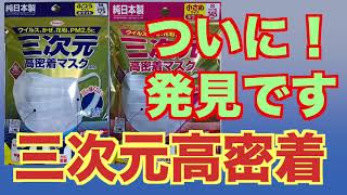 Kowa三次元高密着マスクnanoってこうなってるんだ「遂にゲット」マツキヨ限定販売。