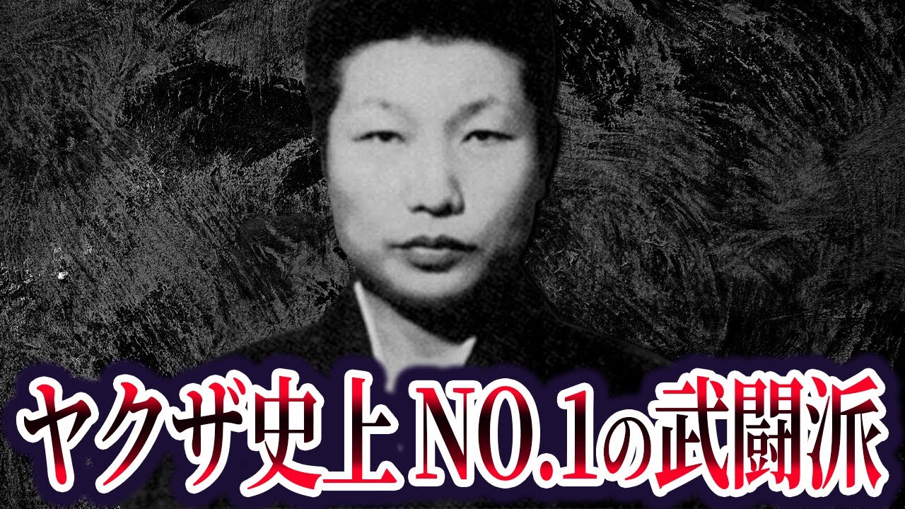 【殺しの軍団と恐れられた最強の在日ヤ○ザ】柳川次郎の現在が…