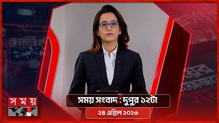 সময় সংবাদ | দুপুর ১২টা | ২৪ এপ্রিল ২০২৬ | Somoy TV Bulletin 12pm | Latest Bangladeshi News screenshot 3