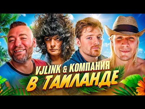 VJLINK и КОМПАНИЯ В ТАИЛАНДЕ