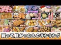 2018年 本当に買ってよかったものランキング【kattyanneru】