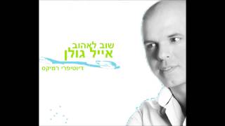 Miniatura de "אייל גולן - שוב לאהוב (דיוטיפרי רמיקס)"