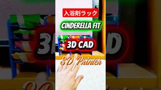3D CAD で3Dプリンティング　入浴剤ラックを4色印刷