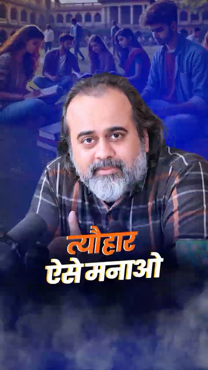त्यौहार ऐसे मनाओ || आचार्य प्रशांत