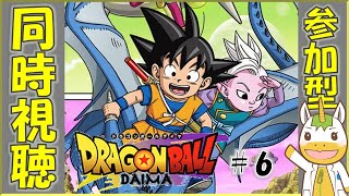 【同時視聴/参加型】ドラゴンボールDAIMA  #6【Vtuber / #ゆにこん 】