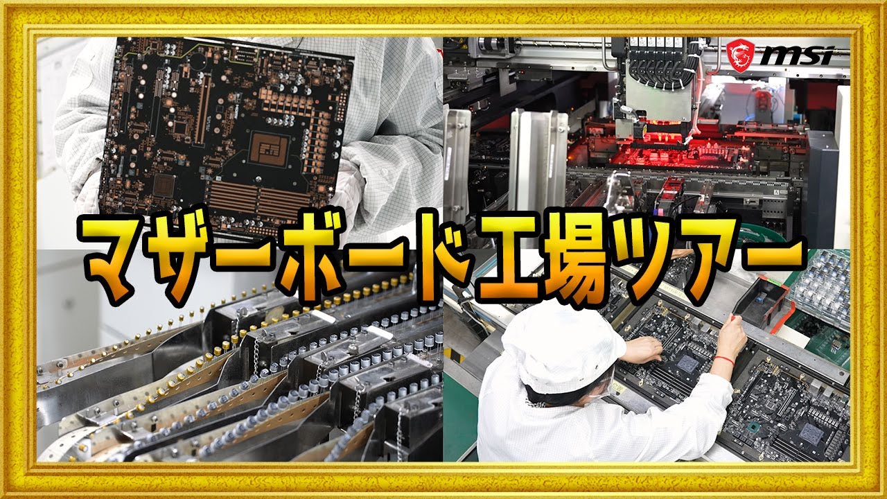 Factory tour】How MSI motherbords are made? - YouTube