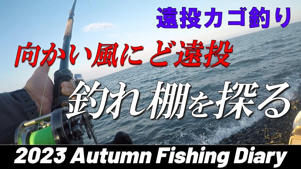 【遠投カゴ釣り】向かい風にど遠投　釣れ棚を探る　試行錯誤で地合到来
