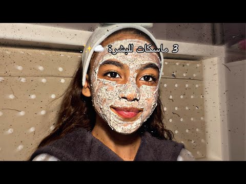 3 ماسكات للبشره