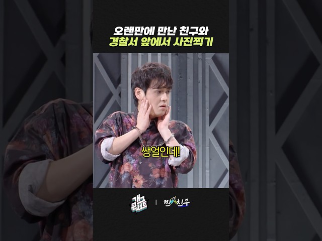 오랜만에 만난 친구와 경찰서 앞에서 사진 찍기 | 개그콘서트 Gagconcert | KBS 260920 방송