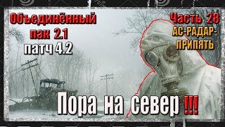 S.T.A.L.K.E.R. ОП 2.1/ЧАСТЬ 28/Металл.Завод/Болота/Бар/АС/Радар/ЦЗ S.T.A.L.K.E.R. ОП 2.1/ЧАСТЬ 28/Металл.Завод/Болота/Бар/АС/Радар/ЦЗ