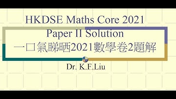 (一口氣睇晒2021數學卷2題解) 2021 HKDSE Maths Core Paper 2 Solution Full