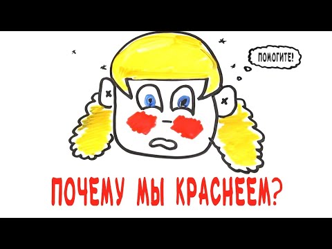 Почему мы краснеем? [AsapSCIENCE]