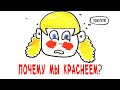 Почему мы краснеем? [AsapSCIENCE]